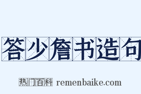 答少詹书造句是什么意思的图片